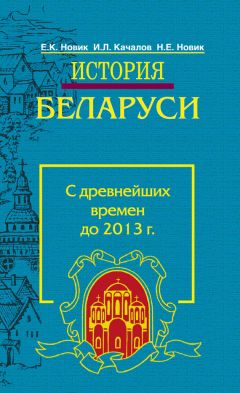 Читайте книги онлайн на Bookidrom.ru! Бесплатные книги в одном клике Евгений Новик - История Беларуси. С древнейших времен до 2013 г.