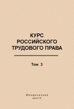 Читайте книги онлайн на Bookidrom.ru! Бесплатные книги в одном клике Коллектив авторов - Курс российского трудового права. Том 3. Трудовой договор