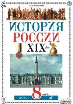 Читайте книги онлайн на Bookidrom.ru! Бесплатные книги в одном клике Леонид Ляшенко - История России. XIX век. 8 класс