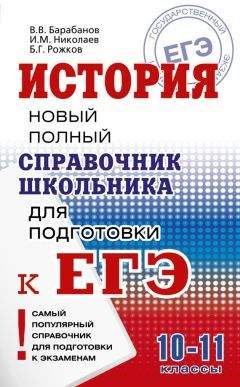 Читайте книги онлайн на Bookidrom.ru! Бесплатные книги в одном клике Владимир Барабанов - История. Новый полный справочник школьника для подготовки к ЕГЭ