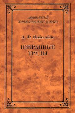 Читайте книги онлайн на Bookidrom.ru! Бесплатные книги в одном клике Эдуард Побегайло - Избранные труды