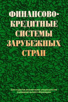 Читайте книги онлайн на Bookidrom.ru! Бесплатные книги в одном клике Коллектив авторов - Финансово-кредитные системы зарубежных стран