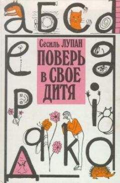 Читайте книги онлайн на Bookidrom.ru! Бесплатные книги в одном клике Сесиль Лупан - Поверь в своё дитя