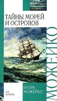 Читайте книги онлайн на Bookidrom.ru! Бесплатные книги в одном клике Игорь Можейко - Тайны морей и островов