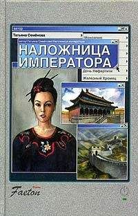 Читайте книги онлайн на Bookidrom.ru! Бесплатные книги в одном клике Татьяна Семенова - Наложница императора