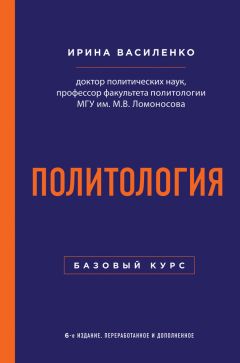 Читайте книги онлайн на Bookidrom.ru! Бесплатные книги в одном клике Ирина Василенко - Политология. Базовый курс