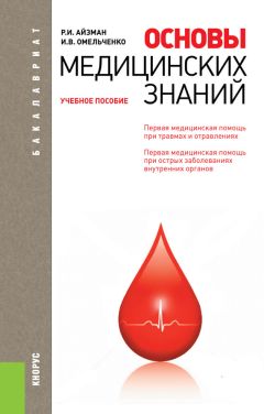 Читайте книги онлайн на Bookidrom.ru! Бесплатные книги в одном клике Роман Айзман - Основы медицинских знаний