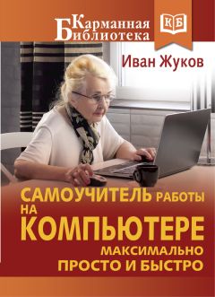 Читайте книги онлайн на Bookidrom.ru! Бесплатные книги в одном клике Иван Жуков - Самоучитель работы на компьютере. Максимально просто и быстро