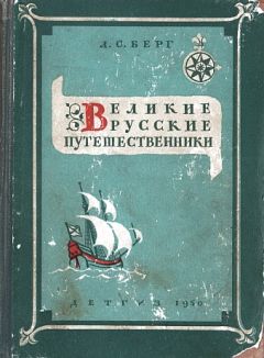 Читайте книги онлайн на Bookidrom.ru! Бесплатные книги в одном клике Лев Берг - Великие русские путешественники