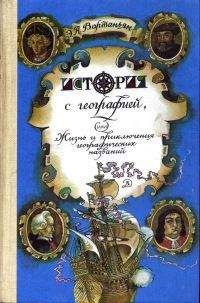 Читайте книги онлайн на Bookidrom.ru! Бесплатные книги в одном клике Эдуард Вартаньян - История с географией, или Жизнь и приключения географических названий