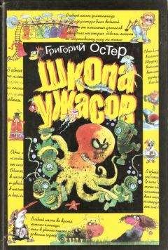 Читайте книги онлайн на Bookidrom.ru! Бесплатные книги в одном клике Григорий Остер - Школа ужасов