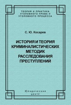 Читайте книги онлайн на Bookidrom.ru! Бесплатные книги в одном клике Сергей Косарев - История и теория криминалистических методик расследования преступлений