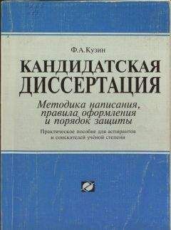 Читайте книги онлайн на Bookidrom.ru! Бесплатные книги в одном клике ФА. Кузин - Кандидатская диссертация. Методика написания, правила оформления и порядок защиты.