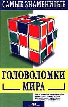 Читайте книги онлайн на Bookidrom.ru! Бесплатные книги в одном клике Сэм Лойд - Самые знаменитые головоломки мира