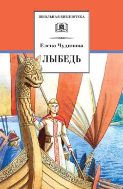 Читайте книги онлайн на Bookidrom.ru! Бесплатные книги в одном клике Елена Чудинова - Лыбедь (сборник)