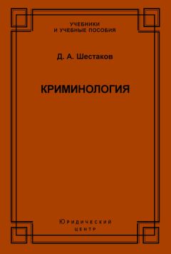 Читайте книги онлайн на Bookidrom.ru! Бесплатные книги в одном клике Дмитрий Шестаков - Криминология