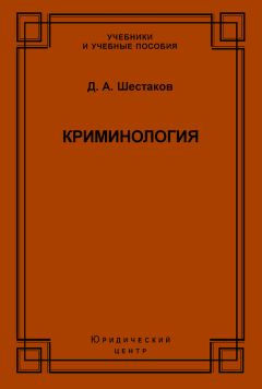 Читайте книги онлайн на Bookidrom.ru! Бесплатные книги в одном клике Дмитрий Шестаков - Криминология