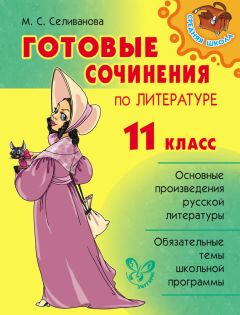 Читайте книги онлайн на Bookidrom.ru! Бесплатные книги в одном клике Марина Селиванова - Готовые сочинения по литературе. 11 класс