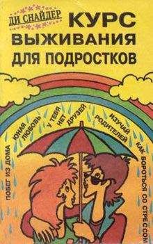 Читайте книги онлайн на Bookidrom.ru! Бесплатные книги в одном клике Ди Снайдер - Курс выживания для подростков