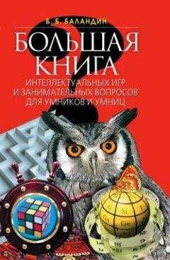 Читайте книги онлайн на Bookidrom.ru! Бесплатные книги в одном клике Бронислав Баландин - Большая книга интеллектуальных игр и занимательных вопросов для умников и умниц