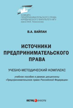 Читайте книги онлайн на Bookidrom.ru! Бесплатные книги в одном клике Виктор Вайпан - Источники предпринимательского права. Учебно-методический комплекс