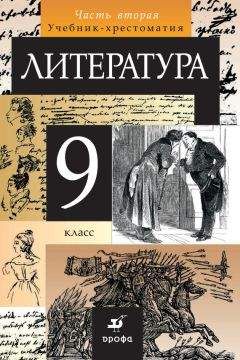 Читайте книги онлайн на Bookidrom.ru! Бесплатные книги в одном клике Коллектив авторов - Литература. 9 класс. Часть 2