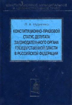 Лидия Нудненко - Конституционно-правовой статус депутата законодательного органа государственной власти в Российской Федерации