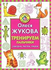 Читайте книги онлайн на Bookidrom.ru! Бесплатные книги в одном клике Олеся Жукова - Тренируем пальчики. Обводим, рисуем, пишем