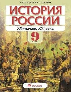 Читайте книги онлайн на Bookidrom.ru! Бесплатные книги в одном клике Александр Киселев - История России. ХХ – начало XXI века. 9 класс