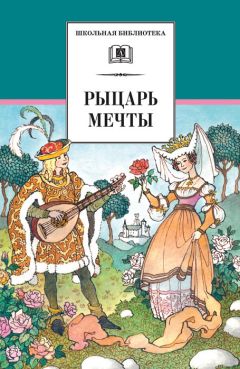 Читайте книги онлайн на Bookidrom.ru! Бесплатные книги в одном клике Сборник - Рыцарь мечты. Легенды средневековой Европы в пересказе для детей