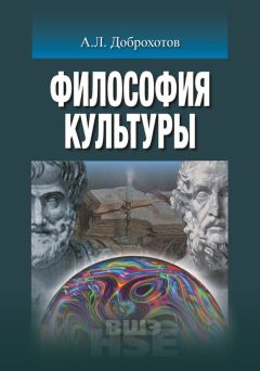 Читайте книги онлайн на Bookidrom.ru! Бесплатные книги в одном клике Александр Доброхотов - Философия культуры