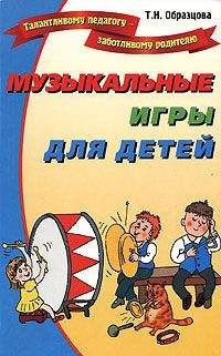 Читайте книги онлайн на Bookidrom.ru! Бесплатные книги в одном клике Татьяна Образцова - Музыкальные игры для детей