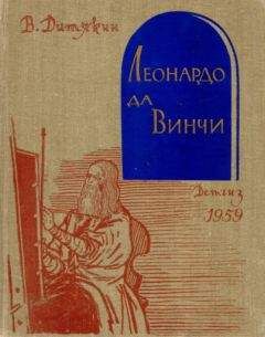 Читайте книги онлайн на Bookidrom.ru! Бесплатные книги в одном клике Валентин Дитякин - Леонардо да Винчи