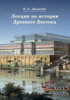 Читайте книги онлайн на Bookidrom.ru! Бесплатные книги в одном клике Олег Девлетов - Лекции по истории Древнего Востока