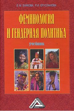 Читайте книги онлайн на Bookidrom.ru! Бесплатные книги в одном клике Елизавета Зуйкова - Феминология и гендерная политика