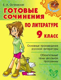 Читайте книги онлайн на Bookidrom.ru! Бесплатные книги в одном клике Елена Островская - Готовые сочинения по литературе. 9 класс