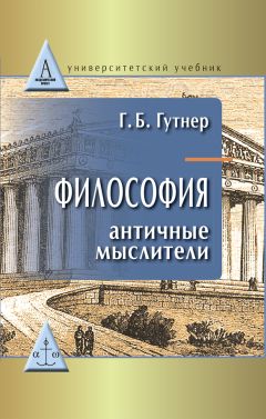 Читайте книги онлайн на Bookidrom.ru! Бесплатные книги в одном клике Григорий Гутнер - Философия. Античные мыслители