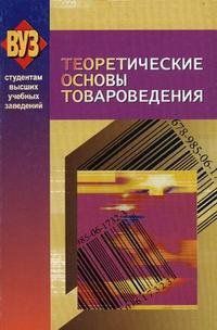 Читайте книги онлайн на Bookidrom.ru! Бесплатные книги в одном клике Коллектив авторов - Теоретические основы товароведения