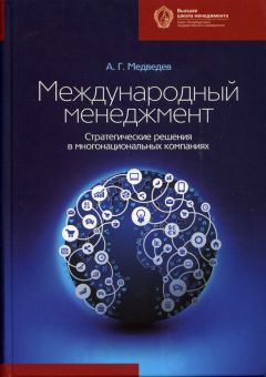 Читайте книги онлайн на Bookidrom.ru! Бесплатные книги в одном клике Андрей Медведев - Международный менеджмент. Стратегические решения в многонациональных компаниях