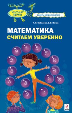 Читайте книги онлайн на Bookidrom.ru! Бесплатные книги в одном клике Александра Соболева - Математика. Считаем уверенно