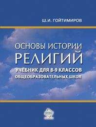 Читайте книги онлайн на Bookidrom.ru! Бесплатные книги в одном клике Шамиль Гойтимиров - Основы истории религий. Учебник для 8-9 классов общеобразовательных школ