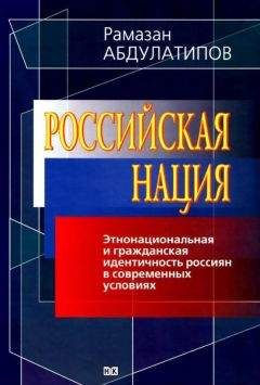 Читайте книги онлайн на Bookidrom.ru! Бесплатные книги в одном клике Рамазан Абдулатипов - Российская нация. Этнонациональная и гражданская идентичность россиян в современных условиях