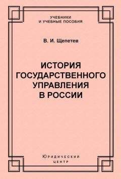 Читайте книги онлайн на Bookidrom.ru! Бесплатные книги в одном клике Василий Щепетев - История государственного управления в России