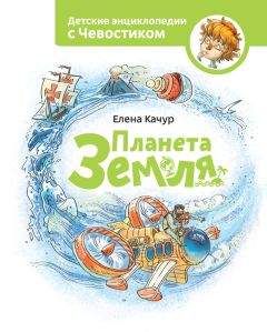 Читайте книги онлайн на Bookidrom.ru! Бесплатные книги в одном клике Елена Качур - Планета Земля