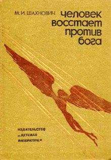Читайте книги онлайн на Bookidrom.ru! Бесплатные книги в одном клике Михаил Шахнович - Человек восстает против Бога
