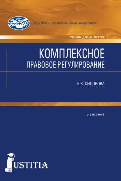 Читайте книги онлайн на Bookidrom.ru! Бесплатные книги в одном клике Елена Сидорова - Комплексное правовое регулирование