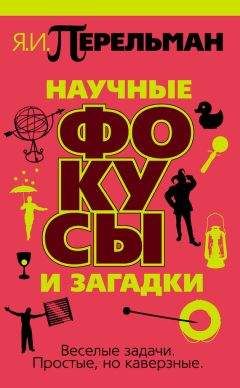 Читайте книги онлайн на Bookidrom.ru! Бесплатные книги в одном клике Яков Перельман - Научные фокусы и загадки