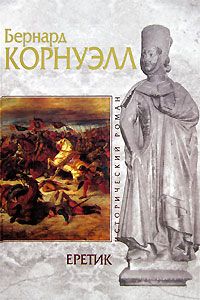 Читайте книги онлайн на Bookidrom.ru! Бесплатные книги в одном клике Бернард Корнуэлл - Еретик