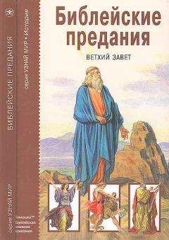 Читайте книги онлайн на Bookidrom.ru! Бесплатные книги в одном клике М. Яснов - Библейские предания. Ветхий завет
