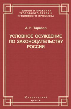 Читайте книги онлайн на Bookidrom.ru! Бесплатные книги в одном клике Андрей Тарасов - Условное осуждение по законодательству России